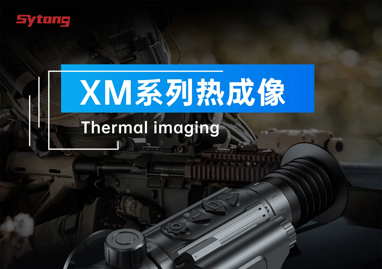 Sytong 视宇通 XM03LRF系列测距热成像瞄准镜 弹道计算